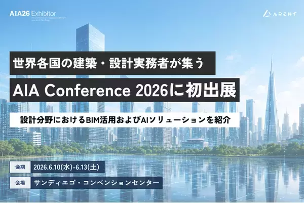 米国・サンディエゴ開催「AIA Conference on Architecture & Design 2026」へ初出展