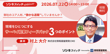 【7月22日（水）14:00～】「御社のコア人材、”静かな退職”していませんか？」 現場をひとつにするサーベイ結果フィードバック・3つのポイント解説ウェビナー開催