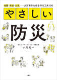 「地震・津波・台風……大災害から命を守る工夫100。8月24日発売『やさしい防災』」の画像1