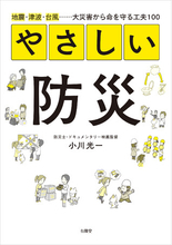 地震・津波・台風……大災害から命を守る工夫100。8月24日発売『やさしい防災』