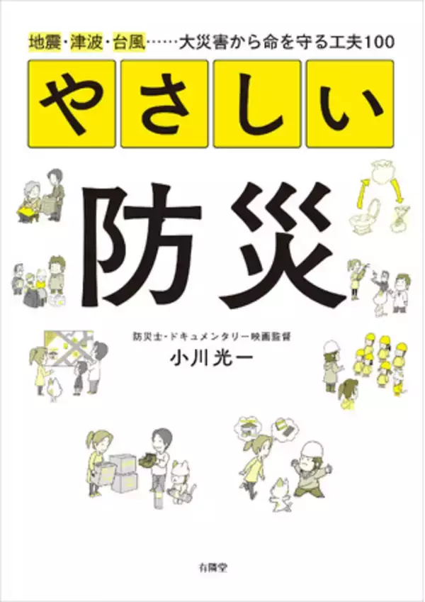 地震・津波・台風……大災害から命を守る工夫100。8月24日発売『やさしい防災』
