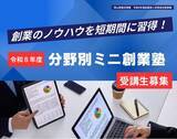 「【岡山県産業振興財団】ー創業のノウハウを短期間に習得！ー 　「令和8年度分野別ミニ創業塾」を8月1日（土）から開催！」の画像1