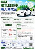 「【最大20万円分】7/15～市内で購入した電気自動車への購入助成を開始します（群馬県太田市）」の画像1