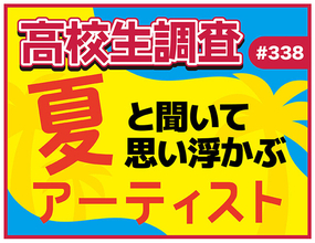 今日は海の日、夏も本番！ 高校生が“夏”と聞いて思い浮かぶアーティストランキング！【高校生調査】