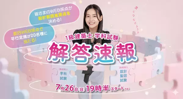 2026年度1級建築士 学科試験「即日WEB採点サービス」を実施　試験当日20：30頃より採点結果をメール配信