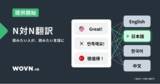 「『WOVN Language Detection 機能』によりN 対 N 翻訳を提供開始」の画像1