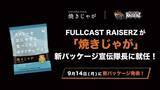 「プロダンスリーグ「D.LEAGUE」王者 FULLCAST RAISERZが、ノンフライポテトチップス「焼きじゃが」新パッケージの“宣伝隊長”に就任」の画像1