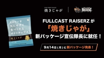 プロダンスリーグ「D.LEAGUE」王者 FULLCAST RAISERZが、ノンフライポテトチップス「焼きじゃが」新パッケージの“宣伝隊長”に就任
