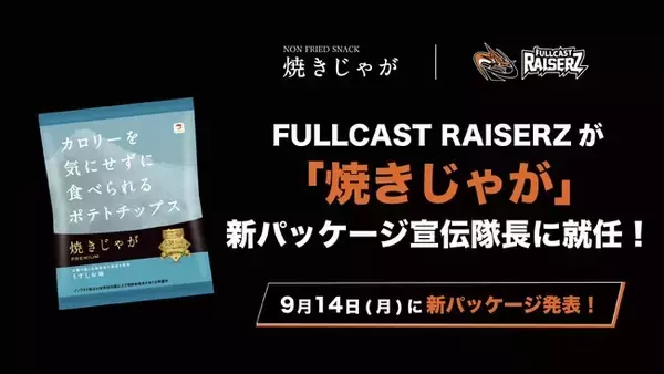 プロダンスリーグ「D.LEAGUE」王者 FULLCAST RAISERZが、ノンフライポテトチップス「焼きじゃが」新パッケージの“宣伝隊長”に就任