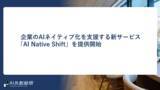 「AI共創総研、企業のAIネイティブ化を支援する新サービス「AI Native Shift」を提供開始」の画像1