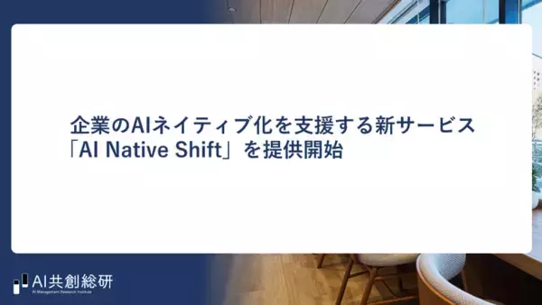 AI共創総研、企業のAIネイティブ化を支援する新サービス「AI Native Shift」を提供開始