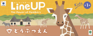 子どもは、「知る」前に「好き」になる。知識じゃない、好奇心が勝つどうぶつゲーム【LineUP Kids１.どうぶつえん】発売！