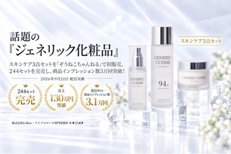 話題の「ジェネリック化粧品」スキンケア3点セット、「ぞうねこちゃんねる」初販売で244セットを完売！