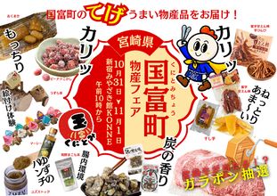 新宿KONNEで国富町フェア！宮崎牛が当たるガラポン抽選会も！「みやざき地域リレーフェア」開催！