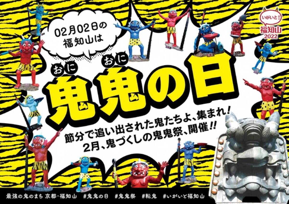 鬼のまち福知山 鬼づくしプロモーション 節分で追い出された鬼たちよ 集まれ 02月02日 鬼鬼 おにおに の日 鬼鬼の日から2月中 鬼づくしの参加型企画 鬼鬼祭 おにおにまつり を開催します 22年1月31日 エキサイトニュース 2 11