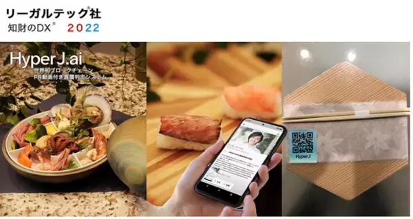 リーガルテックグループJapanMade社、世界初ブロックチェーンPR動画付き真贋判定システム「HyperJ.ai」五十嵐美雪シェフのオートクチュール弁当の真贋判定と、料理の世界観の伝達手段として採用