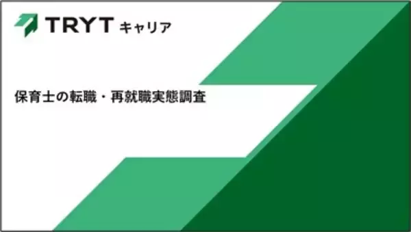 【保育士の転職・再就職実態調査】離職理由トップは「人間関係」、新職場で重視する項目は「通勤時間」