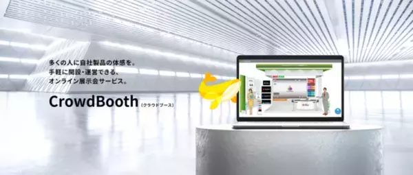 デジタルマーケSaaS『Cloud CIRCUS』にオンライン展示会ツール追加！『CrowdBooth(クラウドブース)』 4月19日(火)より提供開始