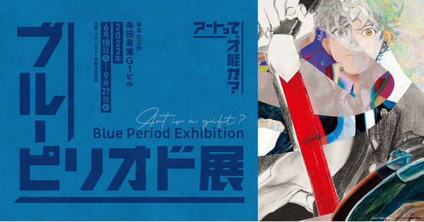 ブルーピリオド展 アートって 才能か 開催情報発表 全国の美大受験予備校生と共創したキービジュアルや実物で展示予定の作中絵画を大公開 22年4月25日 エキサイトニュース