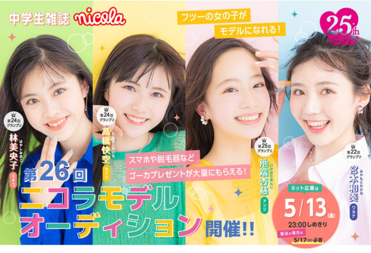 芸能界の登竜門 ニコラモデルオーディション が開催中 ニコモog 川口春奈も登場 22年5月2日 エキサイトニュース