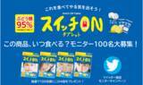 「連休明け、スイッチがなかなか入らないあなたへ！スイッチONしたいのはどんな時？ぶどう糖95％のラムネ「スイッチONタブレット」のモニターをツイッター上で100名様募集します。」の画像1