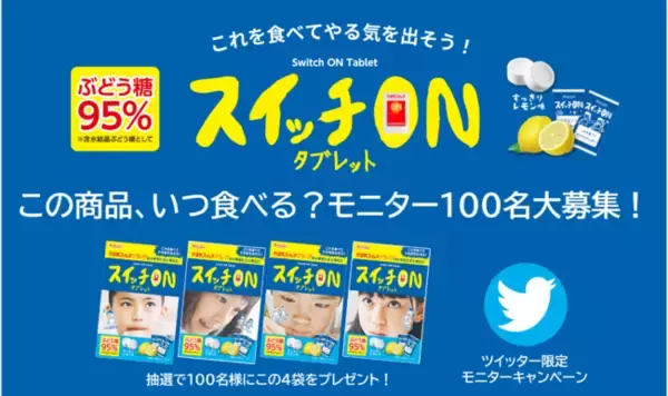 連休明け、スイッチがなかなか入らないあなたへ！スイッチONしたいのはどんな時？ぶどう糖95％のラムネ「スイッチONタブレット」のモニターをツイッター上で100名様募集します。