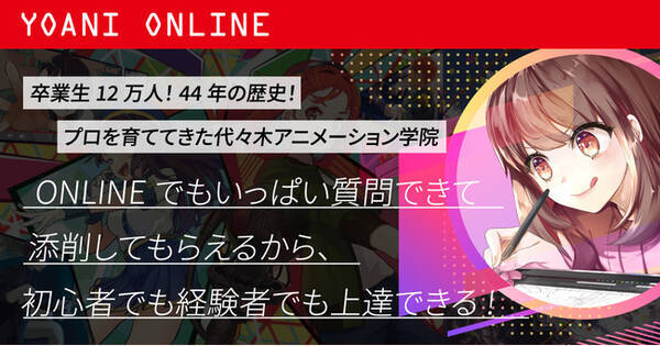 アニメ 声優 マンガの専門校である 代々木アニメーション学院が デジタルイラスト通信教育講座 Eラーニング Yoani Online をスタート 22年5月日 エキサイトニュース