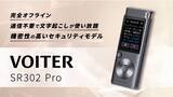 「アイフライテックジャパン、完全オフラインの文字起こしデバイス「AIライティングレコーダー　VOITER SR302 Pro」を発表。」の画像1