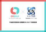「不動産管理サービス「COSOJI」が、不動産市場のDXを推進する株式会社いい生活との業務提携！」の画像1