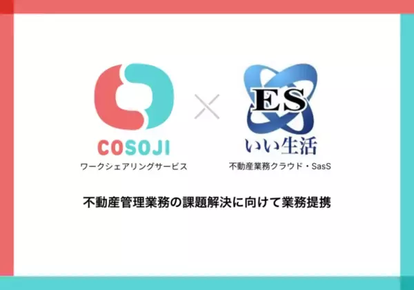 不動産管理サービス「COSOJI」が、不動産市場のDXを推進する株式会社いい生活との業務提携！