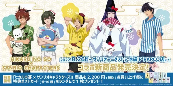 ヒカルの碁×サンリオキャラクターズ』夢のコラボが実現！ TVアニメ  