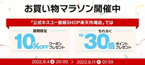 8月11日(木)1:59まで【楽天お買い物マラソン】公式キスユー直販SHOP楽天市場店で、ポイント最大30倍 + 期間限定10%OFFクーポンプレゼント！