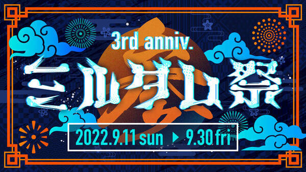 ライブ配信サービス Mildom は サービス開始3周年を記念し大型イベント 3rd Anniv ミルダム祭 を 9月11日 日 より開催 22年9月5日 エキサイトニュース
