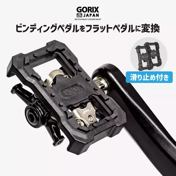 【新商品】【ビンディングペダルをフラットペダルに変換 !!】自転車パーツブランド「GORIX」から、ペダル変換アダプター (GFLIP-FLOP)が新発売!!