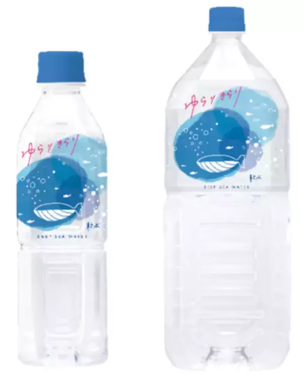 わたしの中に海が巡る！　クリーンな国産海洋深層水100％のおいしい軟水「ゆらりきらり」10月3日（月）より西日本で販売開始