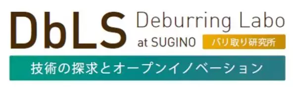 「バリ取り研究所 DbLS Deburring Labo at SUGINO」を設置