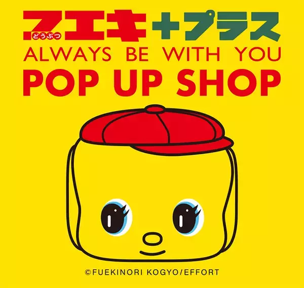 【思わず集めたくなるお菓子やレトロ雑貨が阪神梅田本店に大集合】どうぶつのり「フエキくん」の期間限定ショップが阪神梅田本店6FイベントテラスにOPEN！