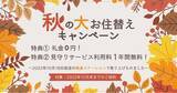「人生100年時代に最適な『シニアテックマンション』は「秋のお住み替え大キャンペーン」開催中！！！」の画像1