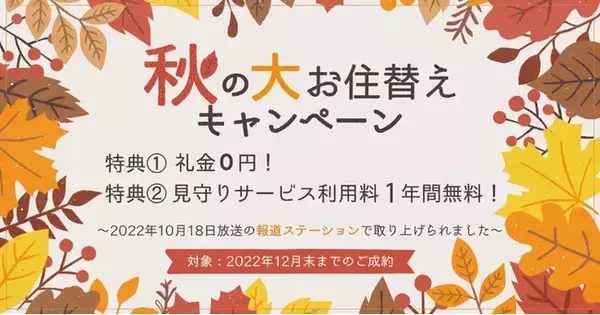 人生100年時代に最適な『シニアテックマンション』は「秋のお住み替え大キャンペーン」開催中！！！