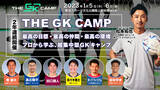 「【2023年1月5日・6日】日本最高峰の集中型GKキャンプ、2年連続開催決定！プロ選手、小・中学生、指導者が一堂に会する“GK自主トレ”参加申し込みスタート！｜THE GK CAMP 2023」の画像1