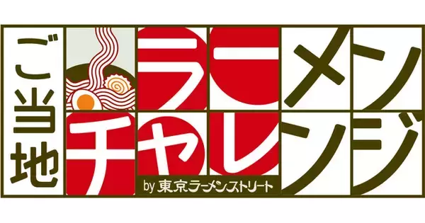 「ご当地ラーメンチャレンジby東京ラーメンストリート」第6弾は函館の老舗有名店「函館麺厨房あじさい」が出店！第5弾「中華そば ひらこ屋」は1月16日(月)まで！