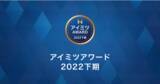 「【アイミツアワード2022下期発表】BtoB領域の受注において、高い実績を挙げた24部門51社を表彰」の画像1