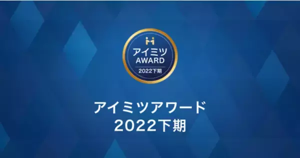 【アイミツアワード2022下期発表】BtoB領域の受注において、高い実績を挙げた24部門51社を表彰