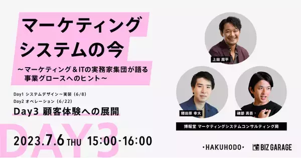 【博報堂BIZ GARAGE主催】「マーケティングシステムの今」～マーケティング&ITの実務家集団が語る事業グロースへのヒント～　DAY3：顧客体験への展開編