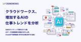 「クラウドワークス、増加する生成AIの仕事トレンドを分析」の画像1