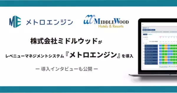 宿泊施設を複数運営する「株式会社ミドルウッド」がレベニューマネジメントツール『メトロエンジン』を導入