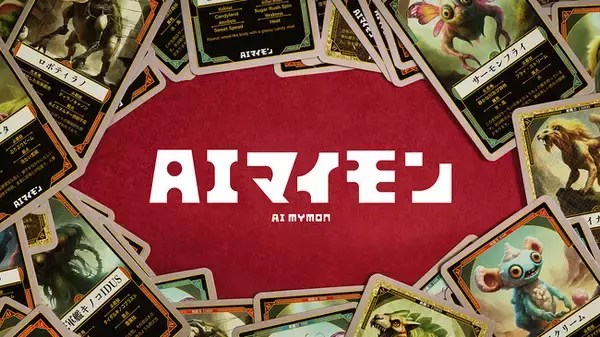 AIをもっと身近に！あなただけのオリジナルモンスターカードが生成されるるAIコンテンツ『AIマイモン』期間限定リリース開始