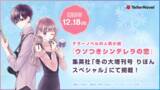 「テラーノベル発人気小説『ウソつきシンデレラの恋』が、コミカライズ決定。集英社「冬の大増刊号 りぼんスペシャル」（12/18発売）にて掲載！」の画像1