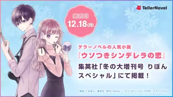 テラーノベル発人気小説『ウソつきシンデレラの恋』が、コミカライズ決定。集英社「冬の大増刊号 りぼんスペシャル」（12/18発売）にて掲載！