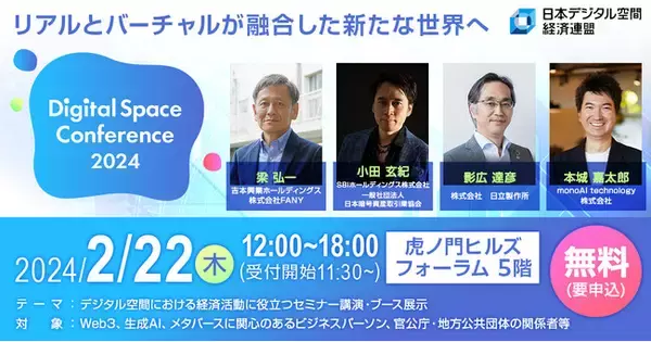 「Digital Space Conference 2024」～2024年2月22日（木）開催～